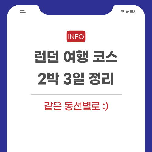 런던-여행-코스-관련-포스팅-메인