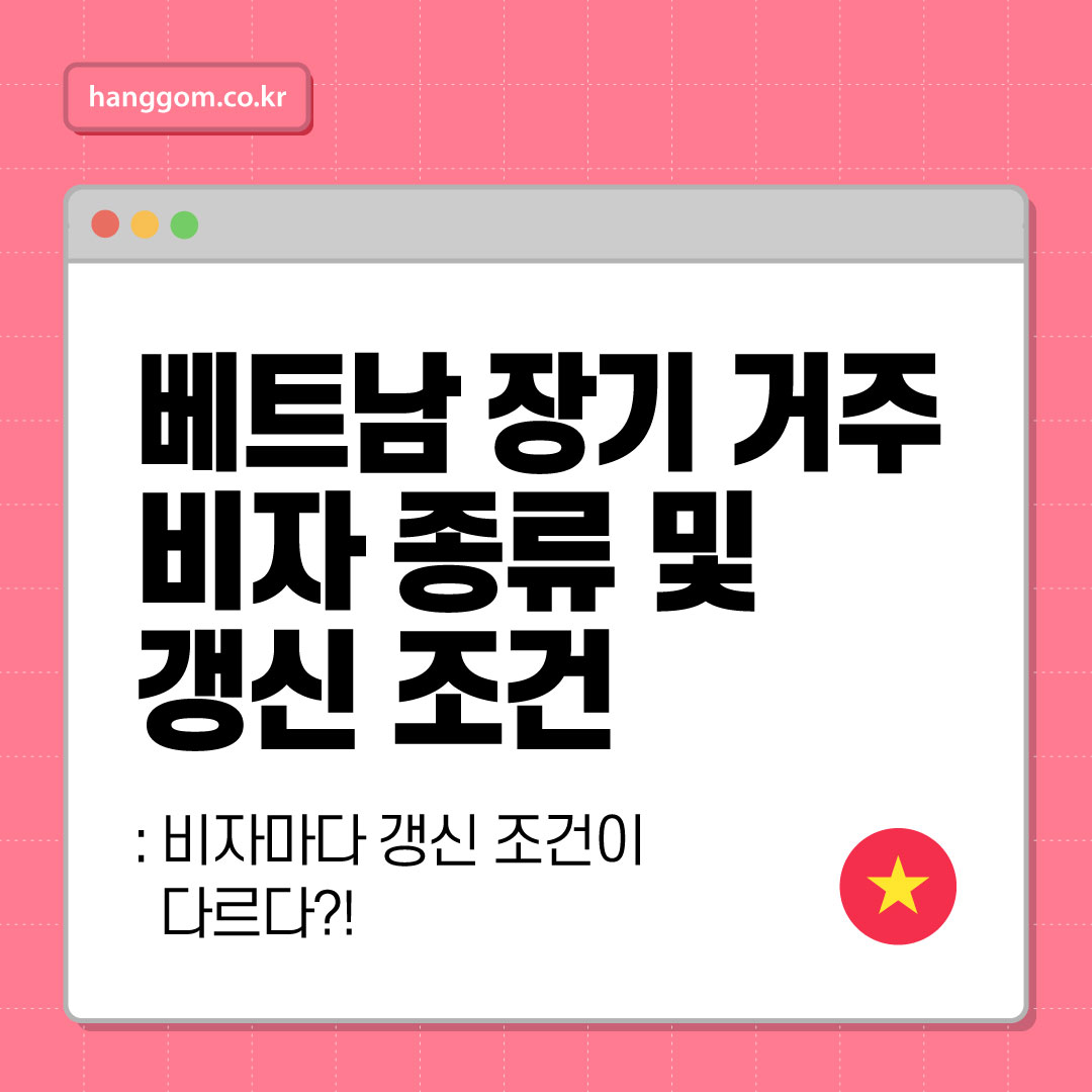 베트남 장기 거주 비자 종류 및 갱신 조건 🇻🇳- 비자마다 갱신 조건이 다르다?! 꼭 알아야 할 장기체류 전략