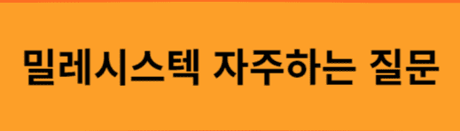 밀레시스텍-자주하는-질문