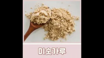 미숫가루 당뇨에 좋은가요 건강하게 먹는법 효능 부작용 혈당 gi지수로_13