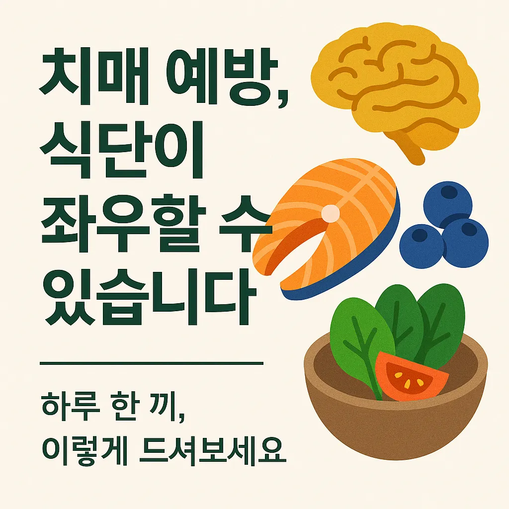 치매 예방에 도움이 되는 건강한 식단 구성. 항산화 식품과 오메가-3가 포함된 식탁 위 모습