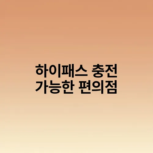하이패스 충전 가능한 편의점