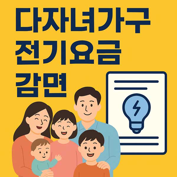 다자녀가구 전기요금 감면