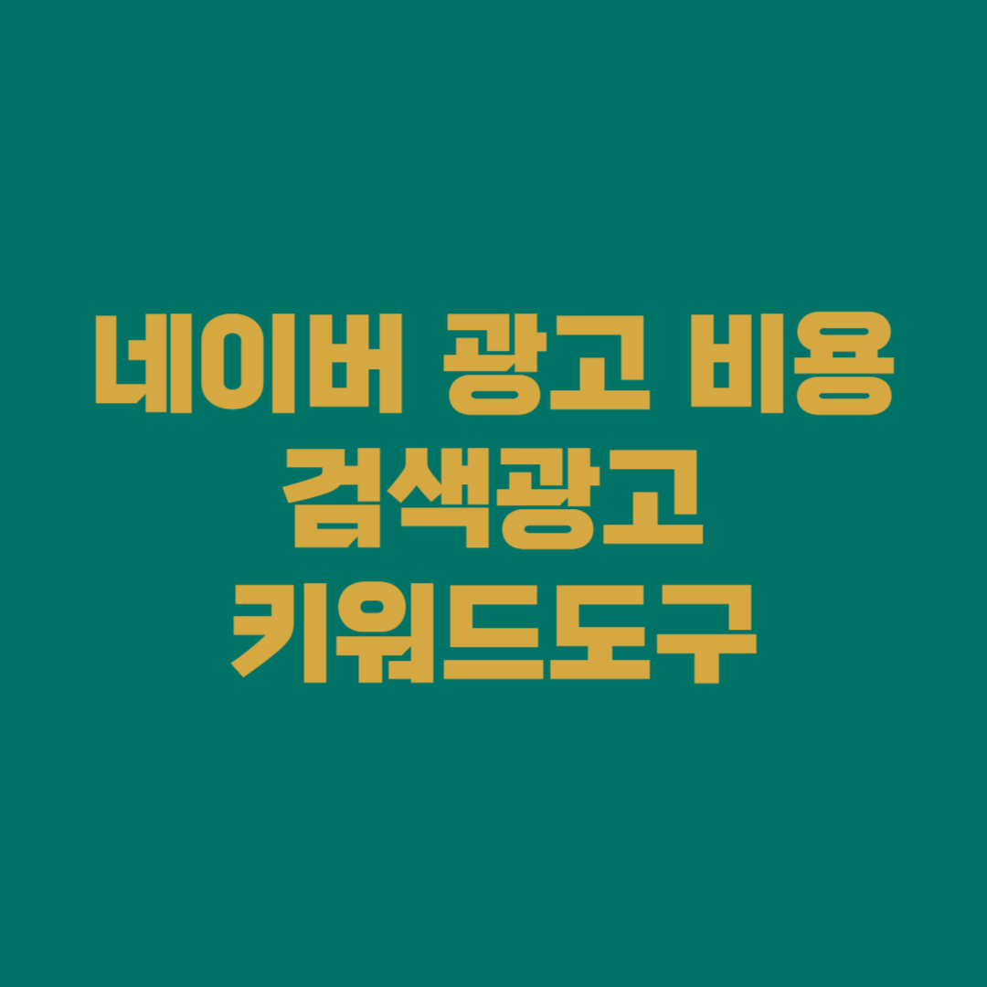 네이버 광고 비용·검색광고·키워드도구 완전 정리