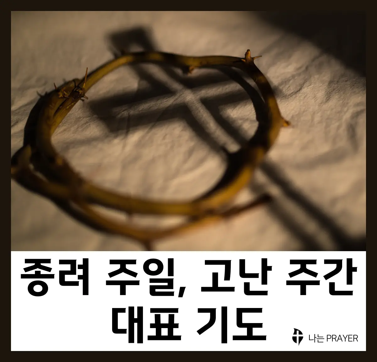 종려-주일-고난-주간-대표-기도문