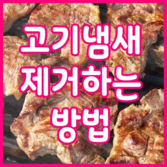 고기 냄새 해결로 걱정 없는 삼겹살 집에서 맛있게 먹는 꿀팁 다섯 가지_21