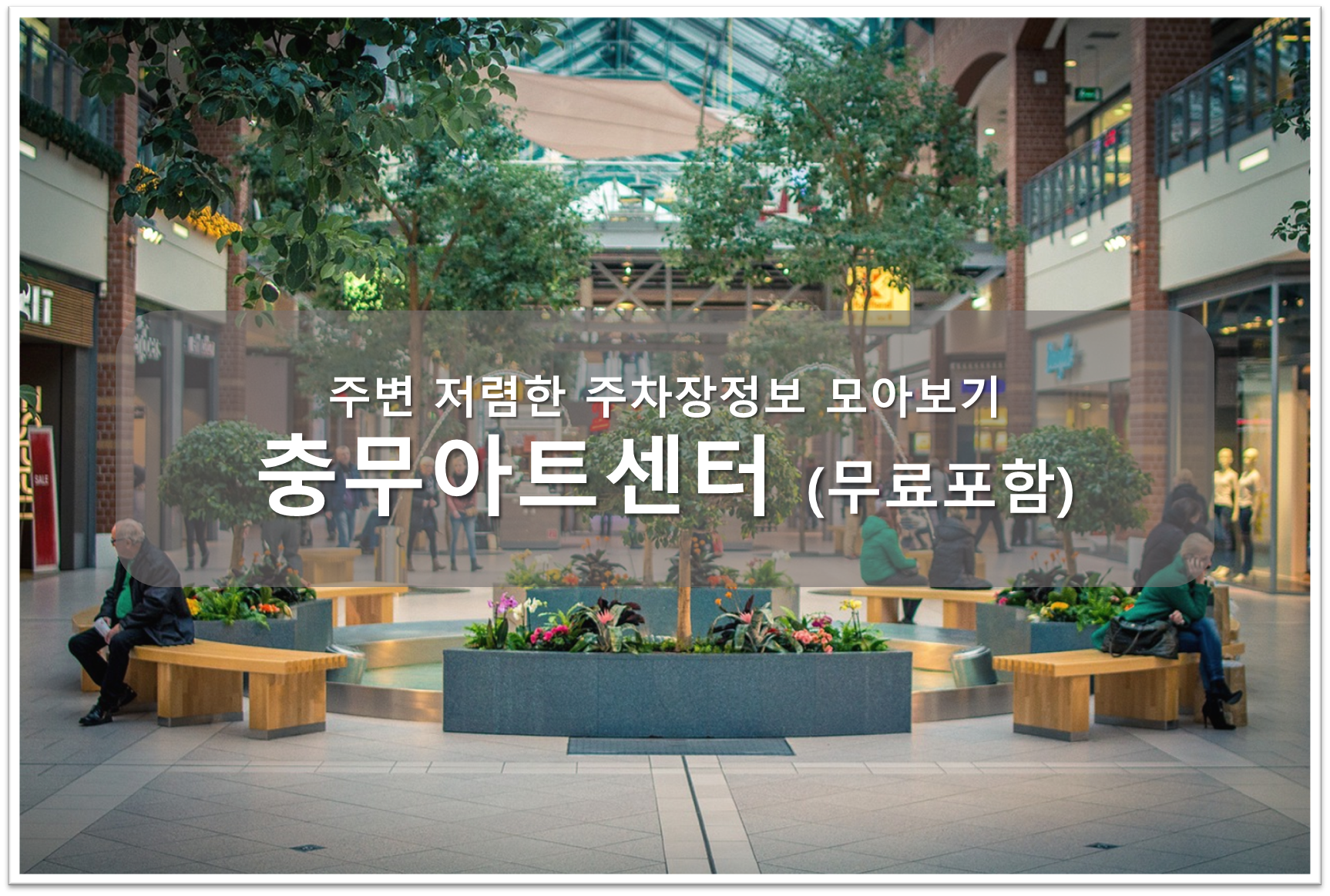 충무아트센터 주차장 안내