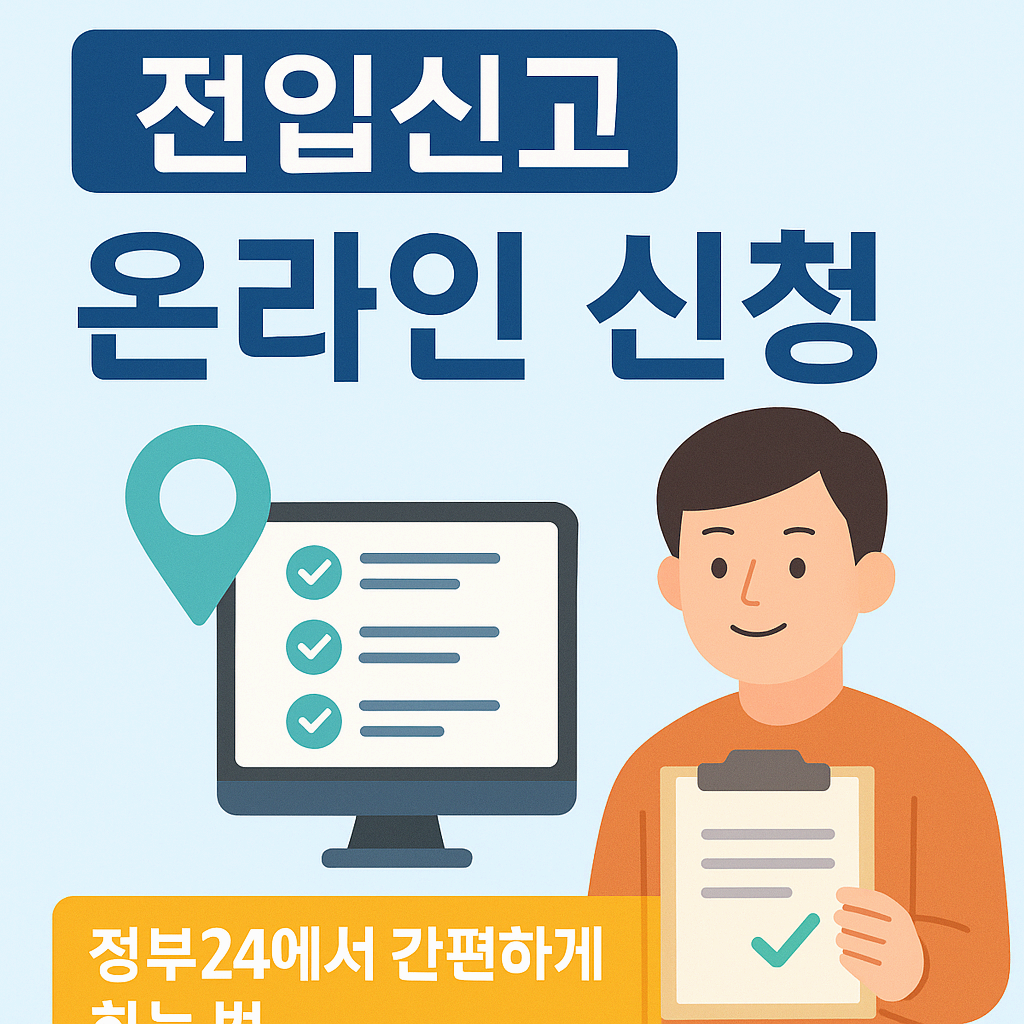 전입신고 온라인 신청 방법
