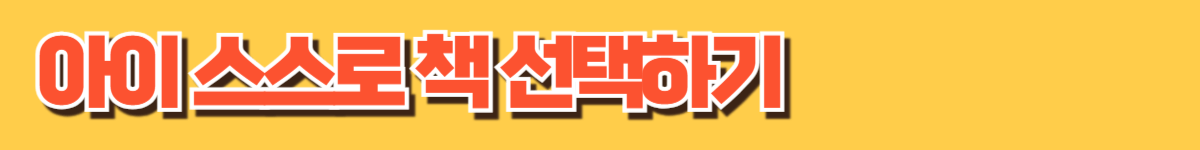 아이 스스로 책 선택하기