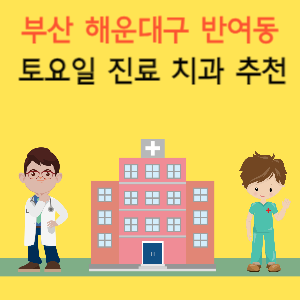 부산 해운대구 반여동 토요일 진료 치과 추천
