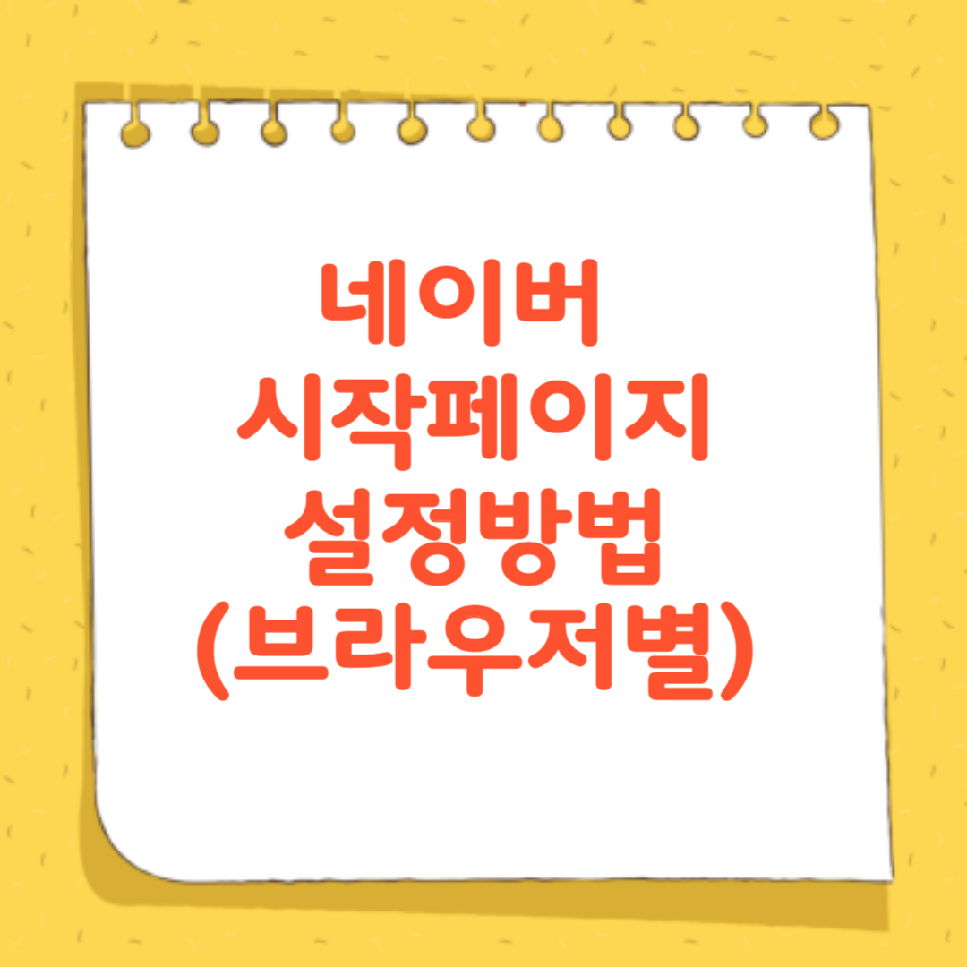 네이버 시작페이지 설정하는 방법(브라우저별