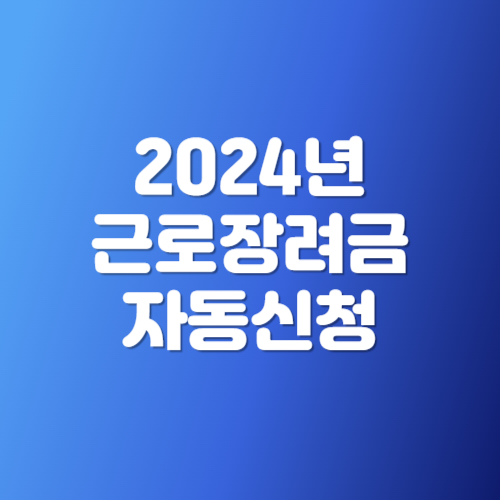 2024 근로장려금 자동신청