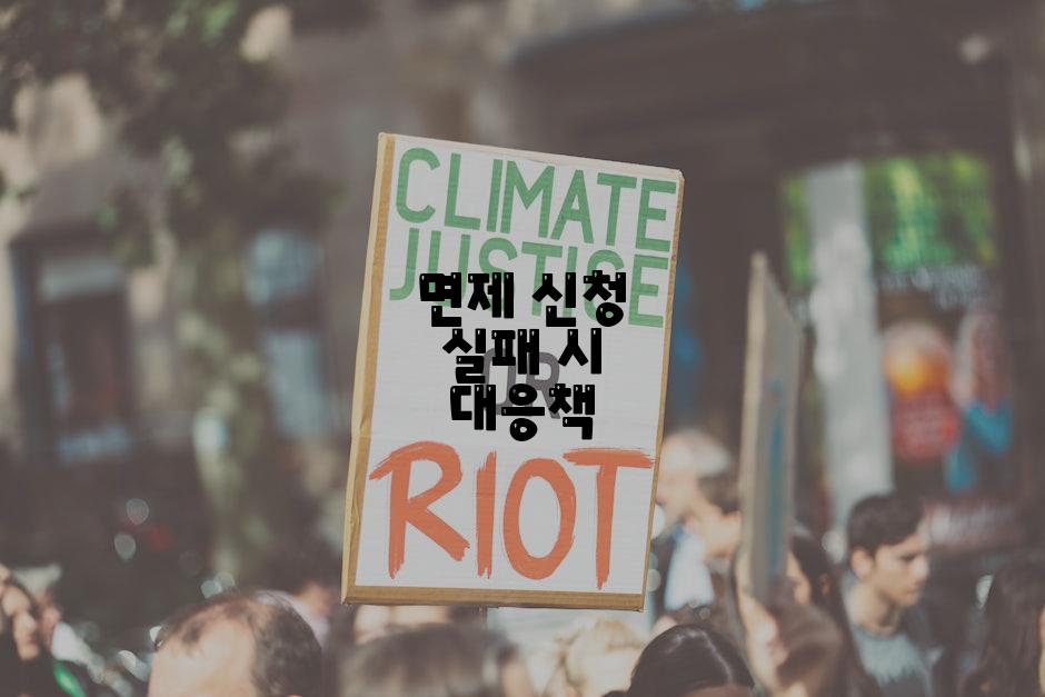 면제 신청 실패 시 대응책