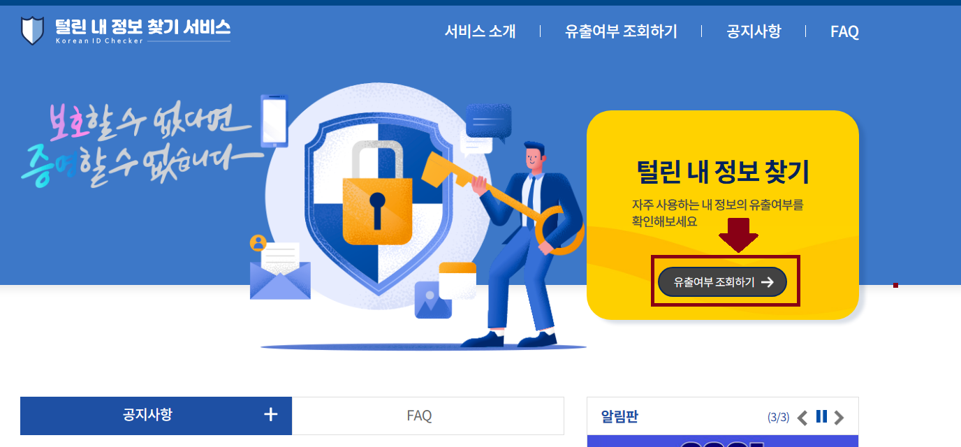 털린 내 정보 찾기 서비스 이용방법