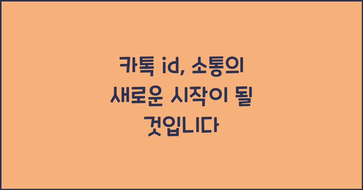 카톡 id