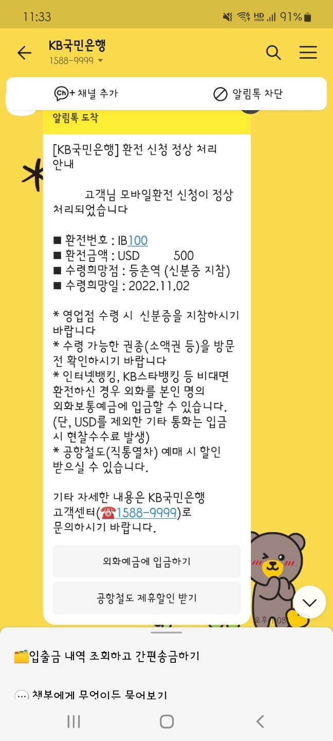 환전 완료 후 카톡안내