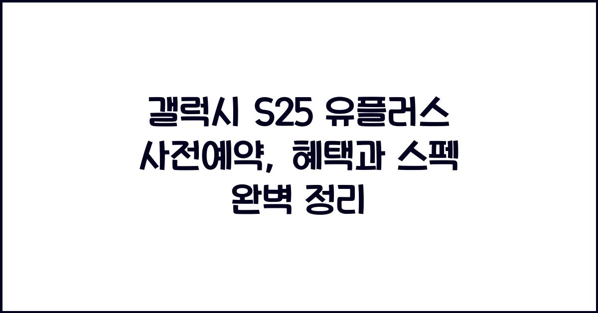 갤럭시 s25 유플러스 사전예약