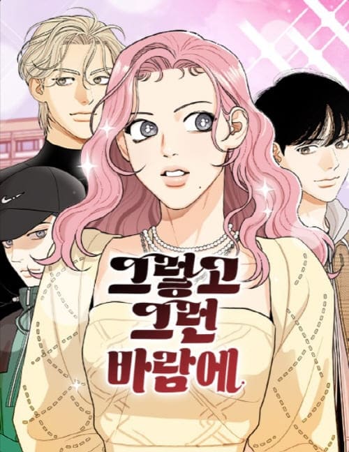 그렇고그런바람에