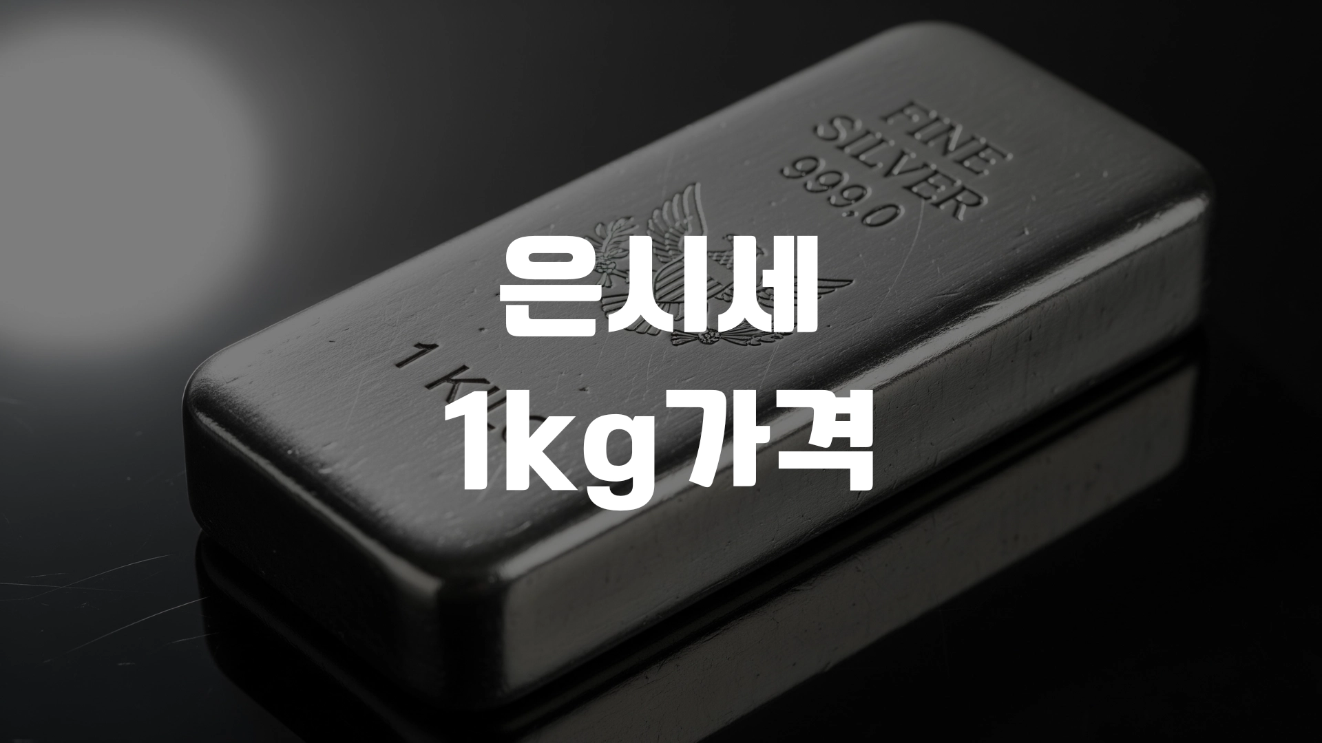 은시세 1kg 가격 얼마? 실시간 포스팅 섬네일