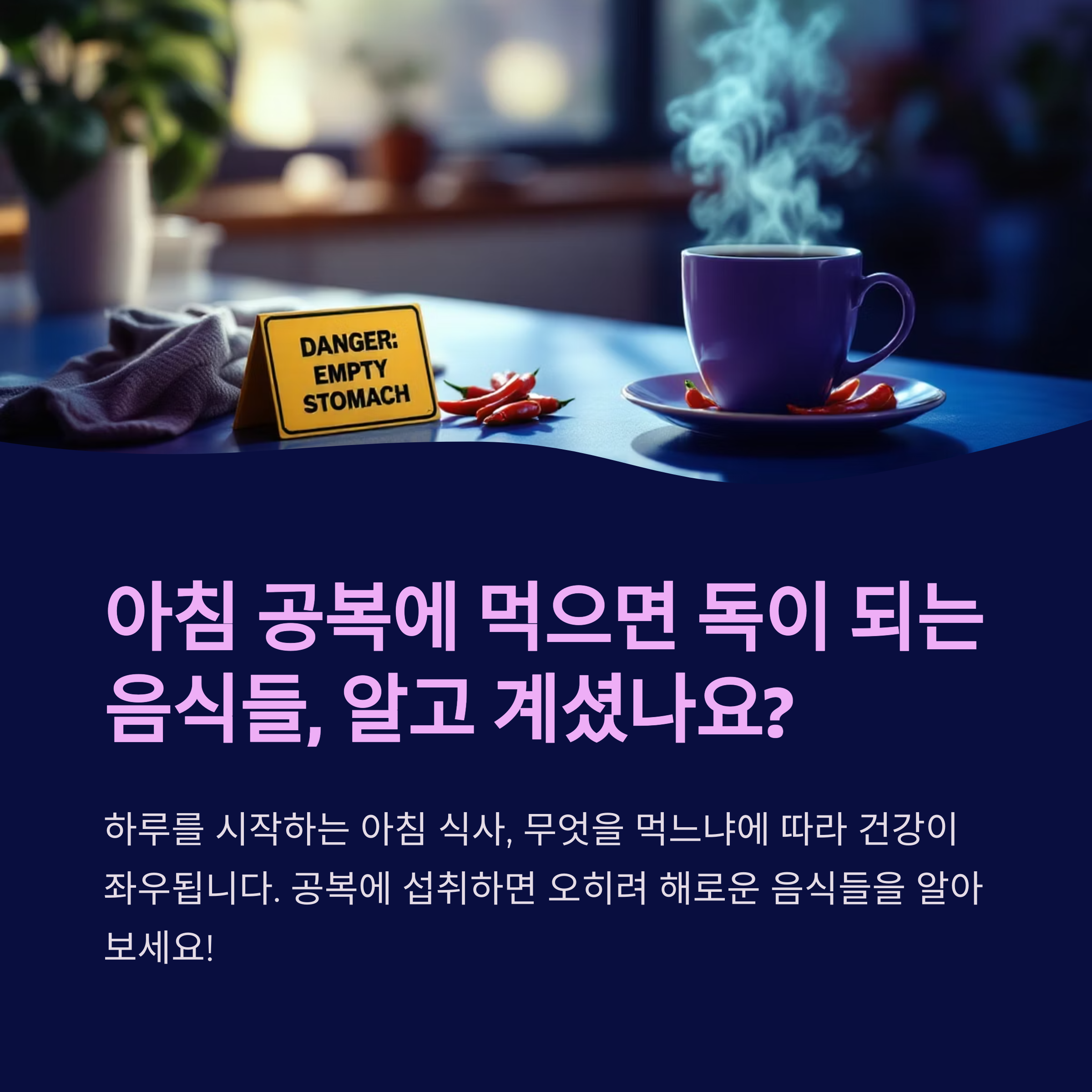 아침 공복에 먹으면 독이 되는 음식