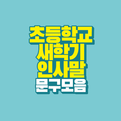 썸네일-초등학교-새학기-인사말-문구-모음