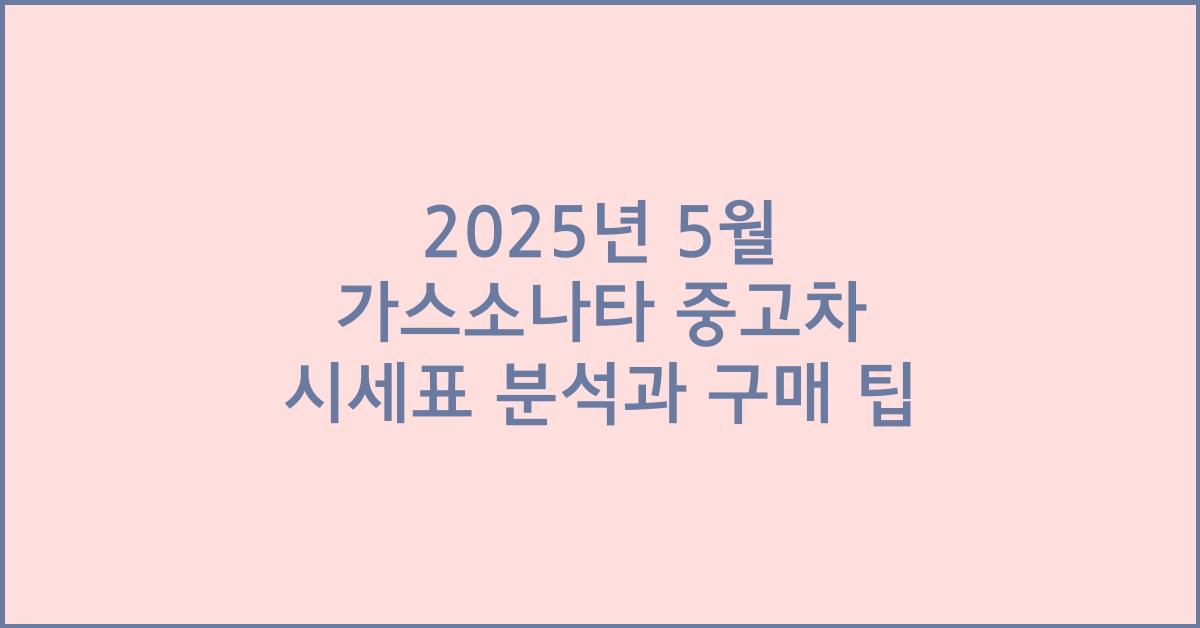 2025년 5월 가스소나타 중고차 시세표