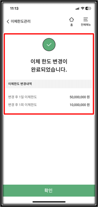 한도-변경-완료-화면