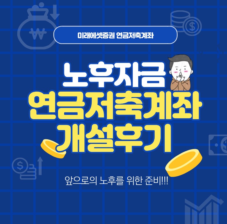 ETF위주로&nbsp;괜히&nbsp;개별주&nbsp;사지말고&nbsp;연금저축계좌란