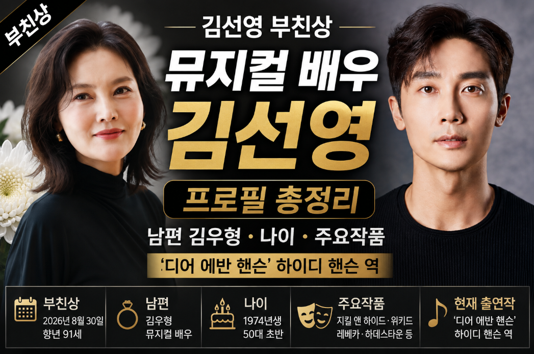 김선영 부친상|뮤지컬 배우·남편 김우형·나이·프로필·디어 에반 핸슨