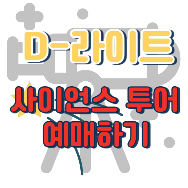 사이언스투어썸네일