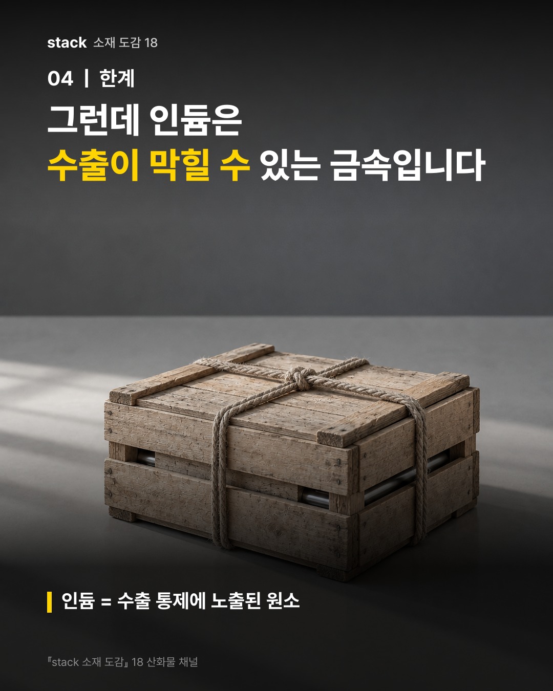 그런데 인듐은 수출이 막힐 수 있는 금속입니다 (인듐 = 수출 통제에 노출된 원소)