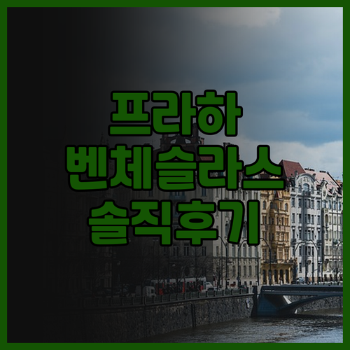 프라하 여행객 필독! 아파트먼트 39..