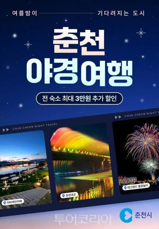 춘천-야경여행-포스터-이미지