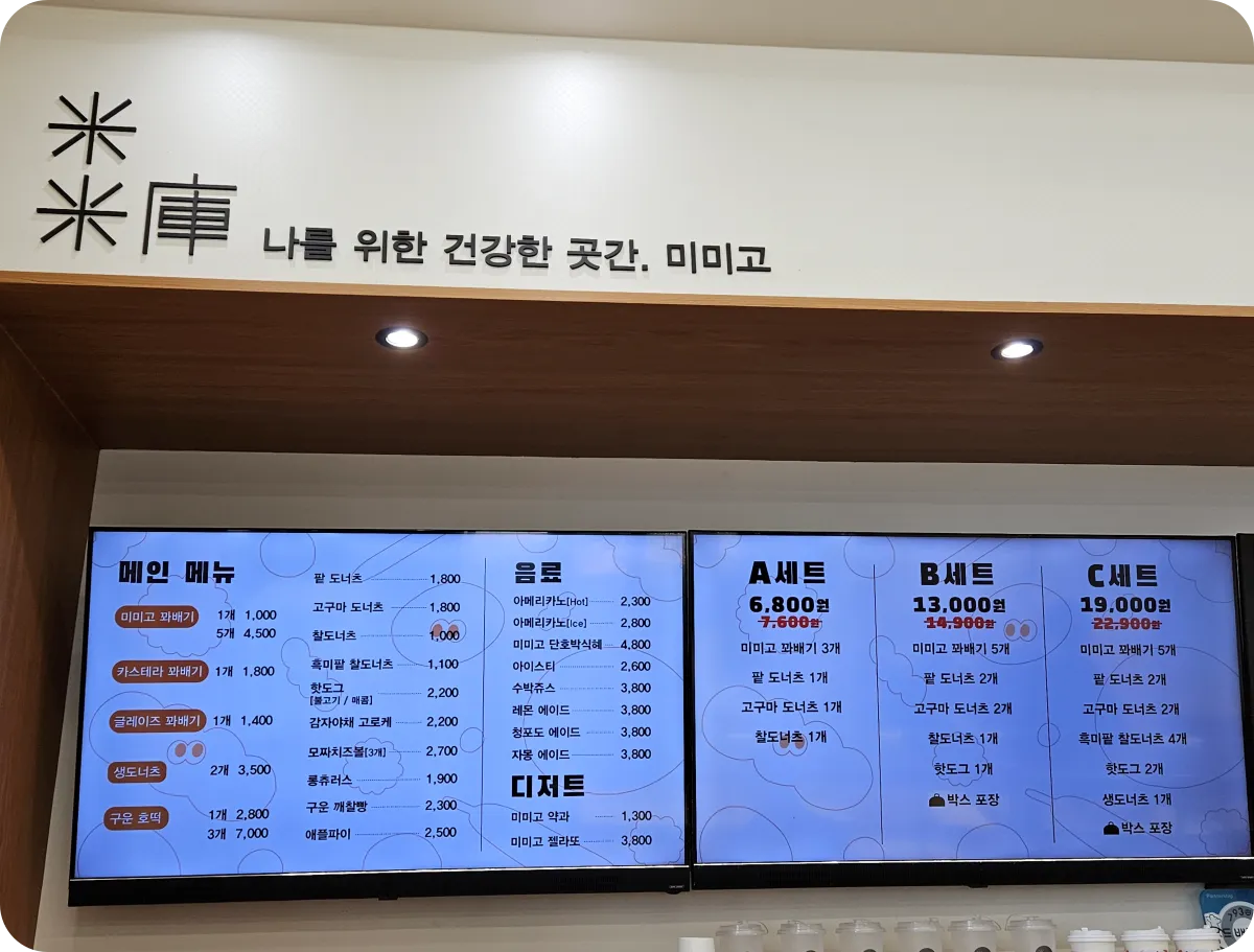 미미고-메인메뉴-세트메뉴-음료-스크린-메뉴판