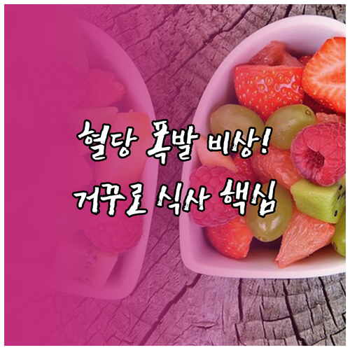 혈당 스파이크 막는 규칙적 식사와 거..