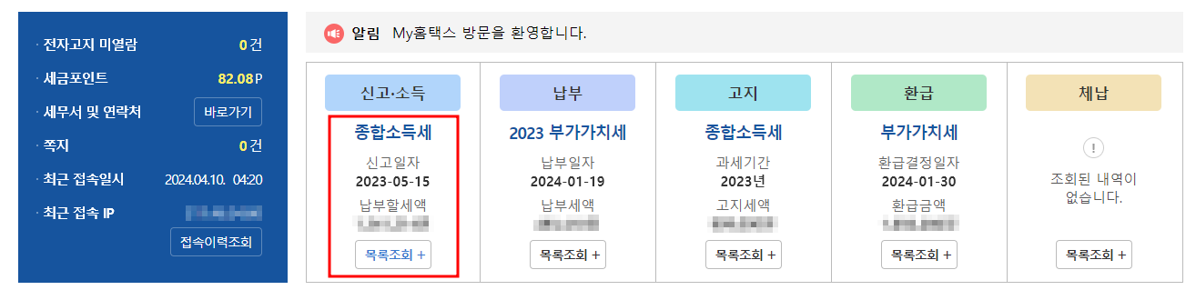 종합소득세 환급금 조회 결과