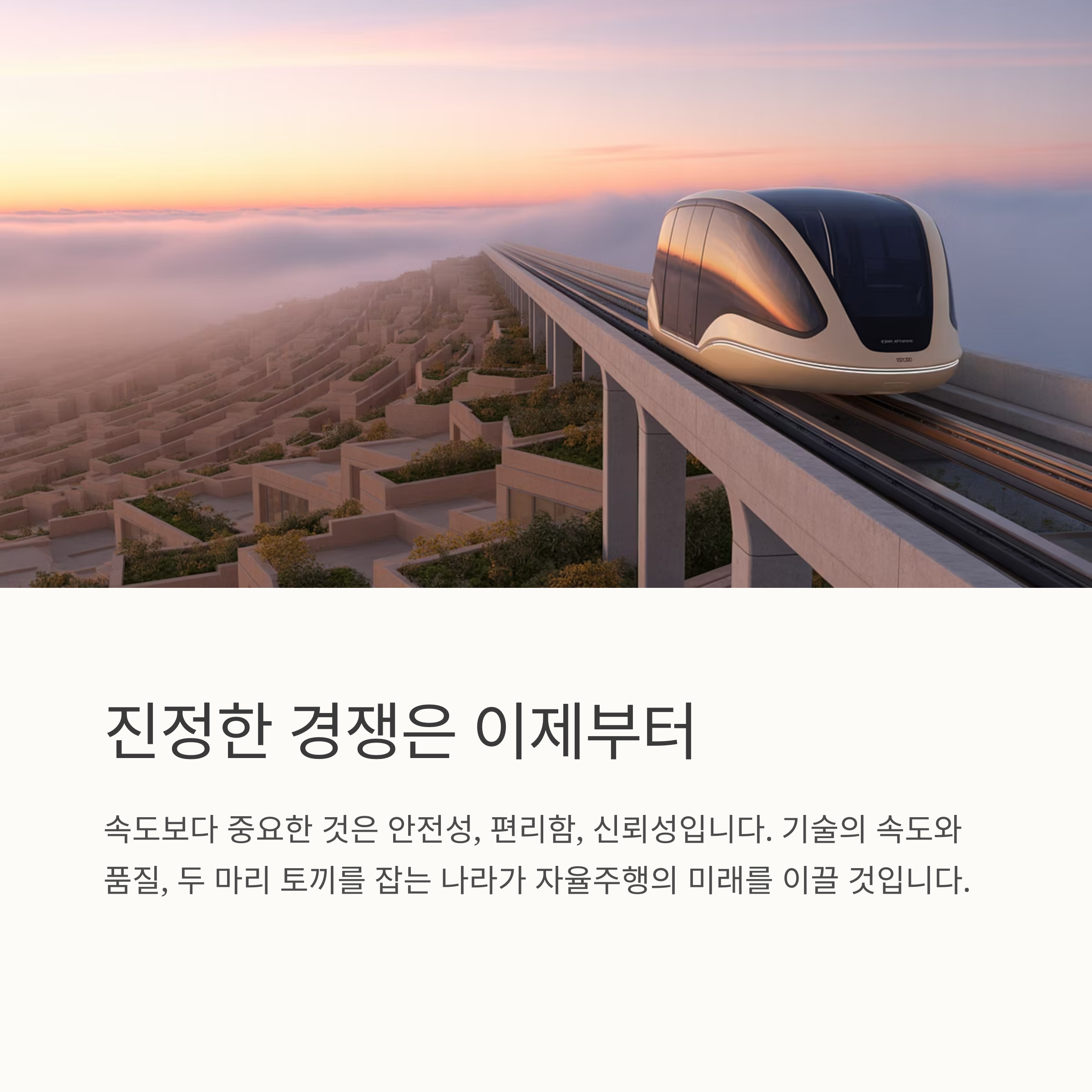 자율주행의 진정한 경쟁은 이제부터