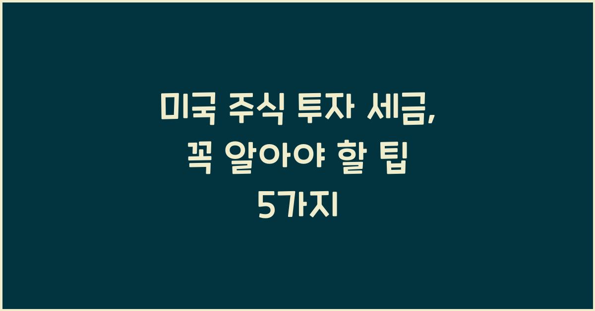 미국 주식 투자 세금