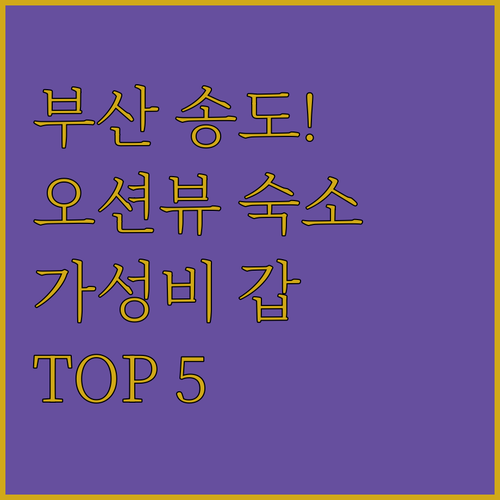 부산 송도 숙소 추천 오션뷰 호텔부터..