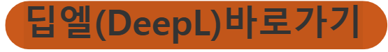 딥엘 - DeeL)