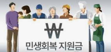 사람들이 서있고 사람들앞에 민생회복 지원금이라고 적힌 큰 카드를 들고 있는 그림
