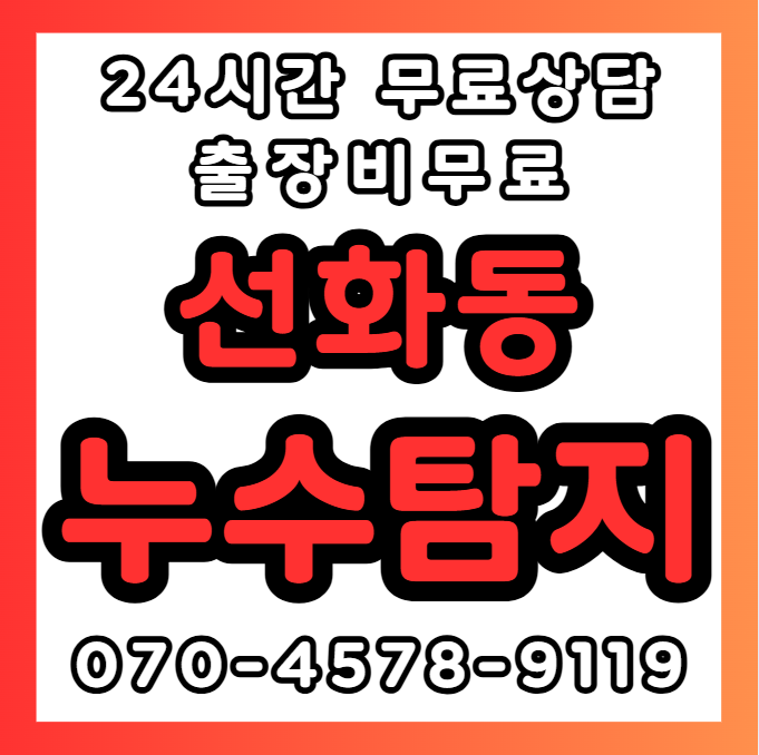 선화동누수1