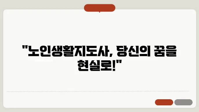 노인생활지도사 자격증 취득방법