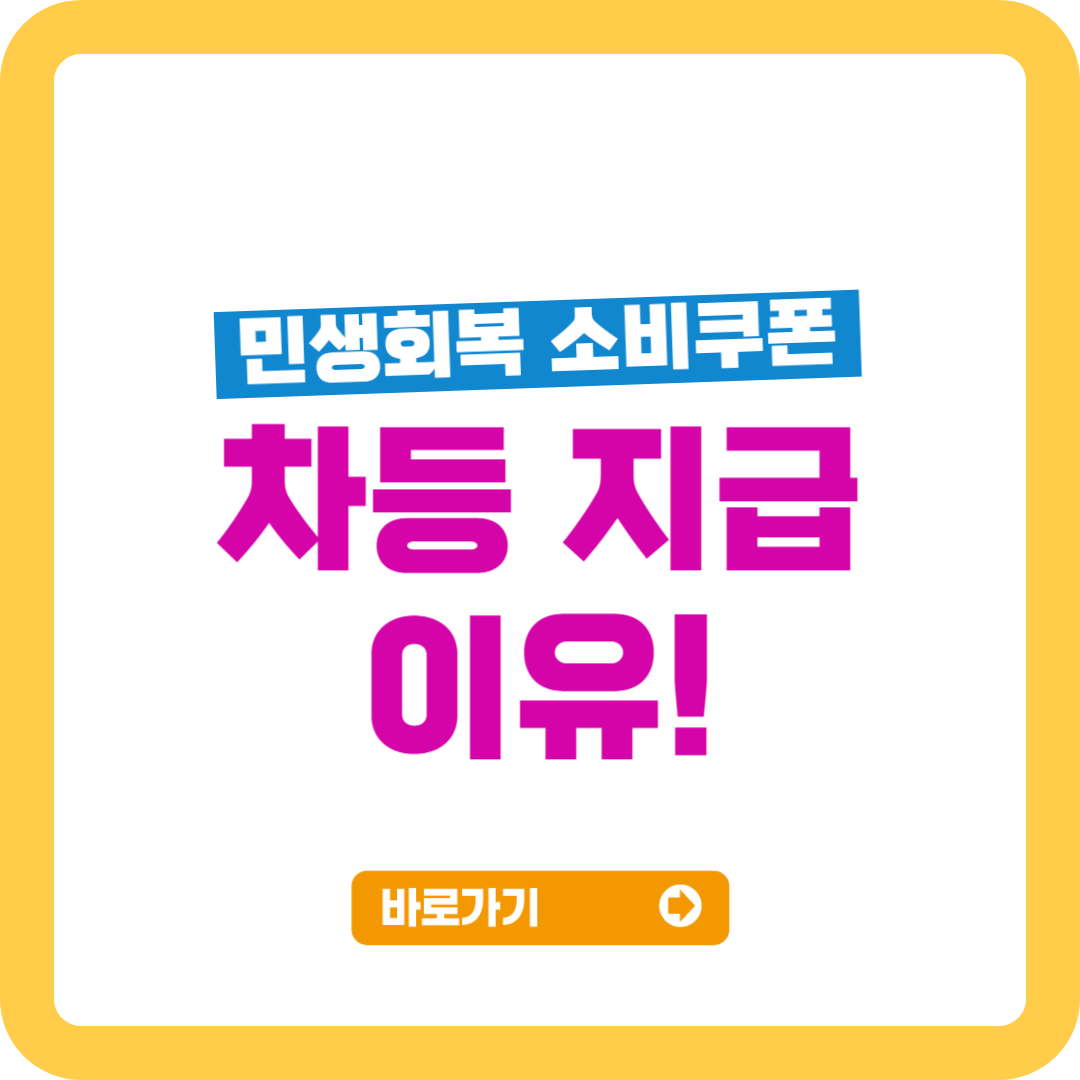 민생회복 소비쿠폰 차등 지급