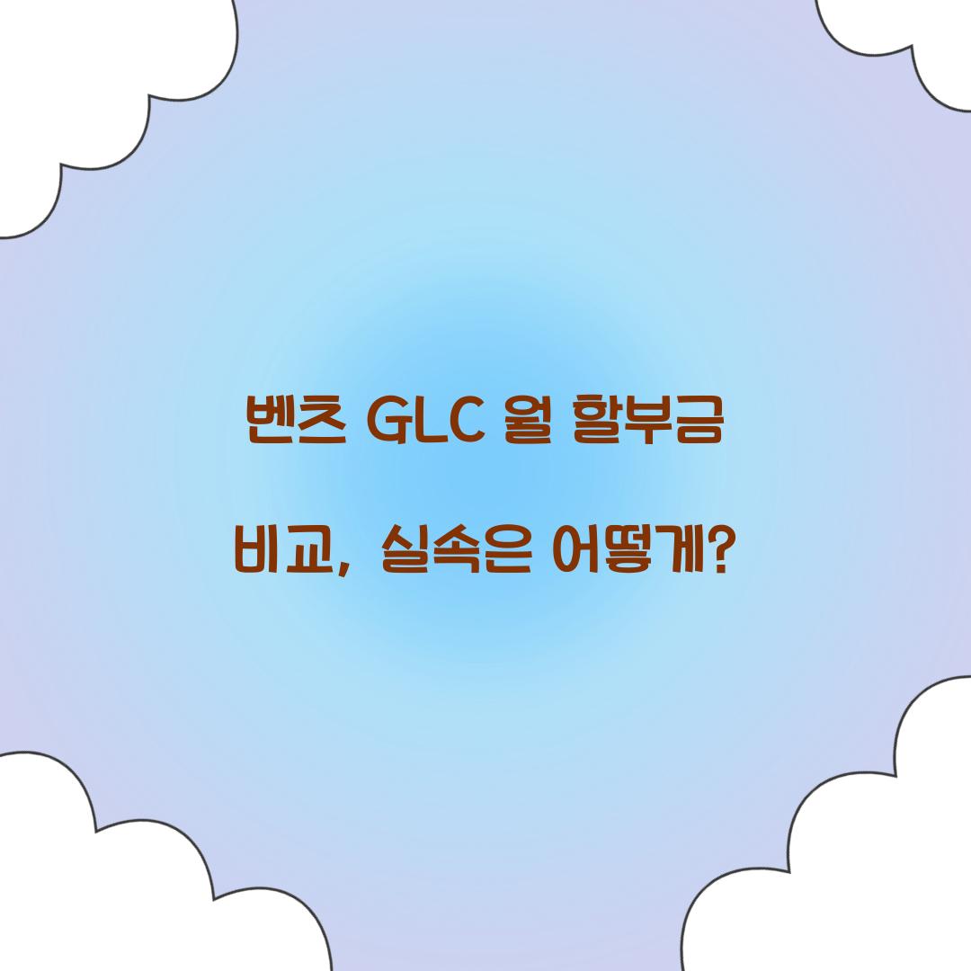 벤츠 GLC 월 할부금 비교