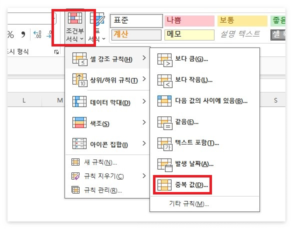 조건부 서식의 "중복 값"