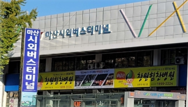 마산시외버스터미널 버스시간표 마산남부시외버스터미널 버스시간표