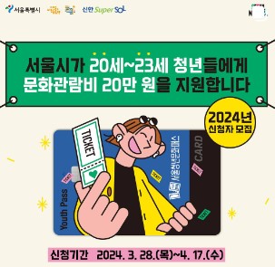 서울청년문화패스