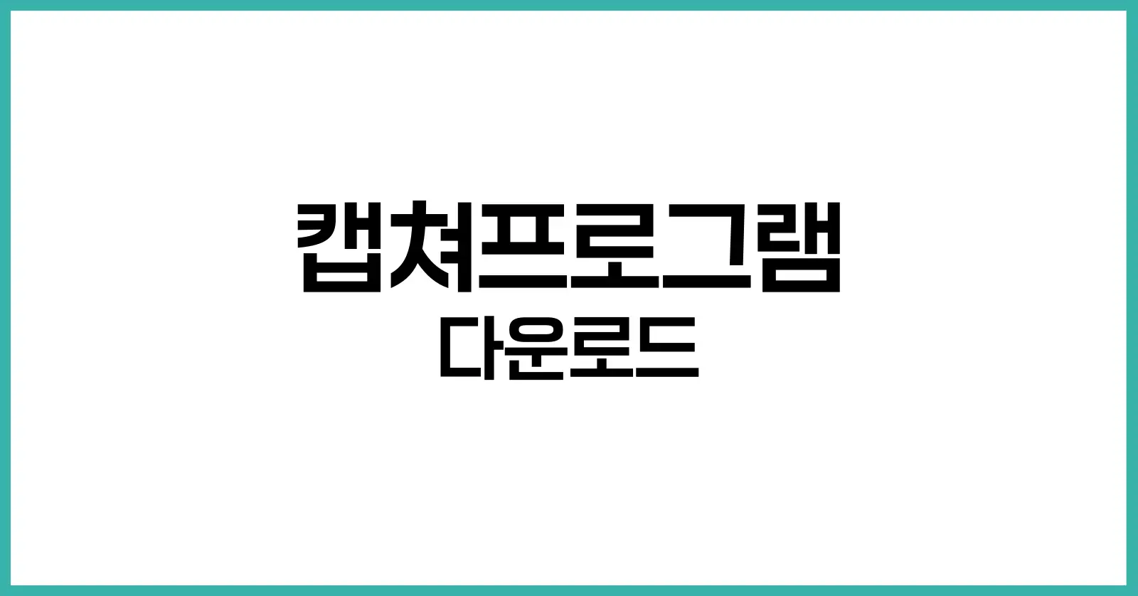 캡쳐프로그램 다운로드