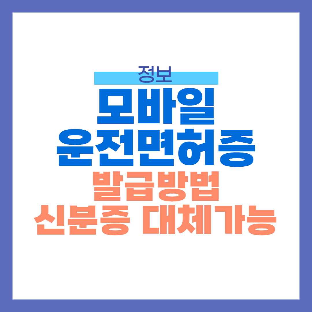 모바일 운전면허증 발급 신청 방법, 간편 발급, 신분증 대체